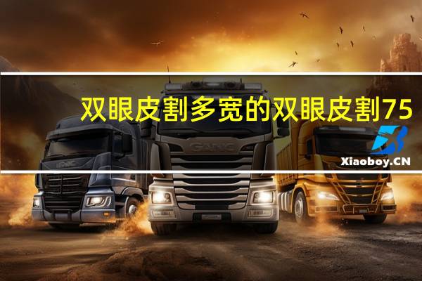 双眼皮割多宽的 双眼皮割75毫米会宽吗