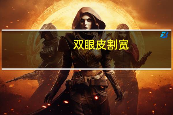 双眼皮割宽?双眼皮做宽是什么样