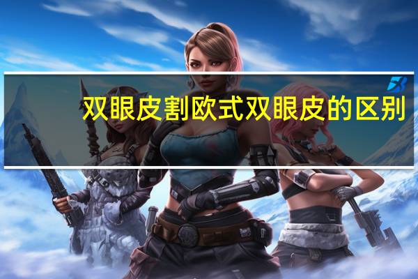 双眼皮割欧式双眼皮的区别(欧式双眼皮和普通双眼皮区别)
