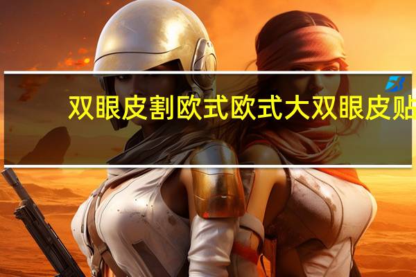 双眼皮割欧式 欧式大双眼皮贴的贴法