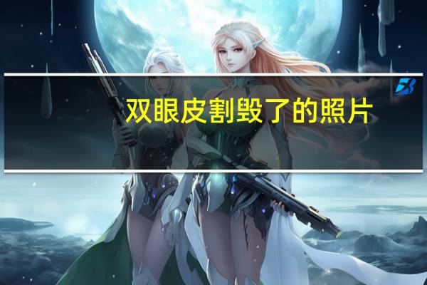 双眼皮割毁了的照片?杨紫割双眼皮了吗