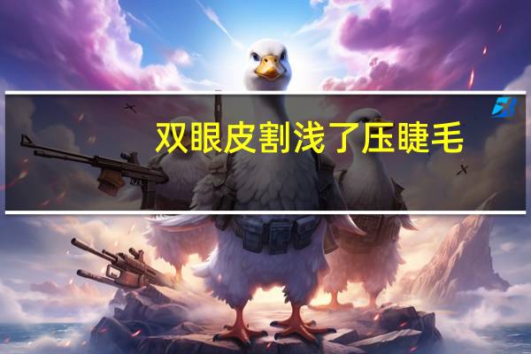 双眼皮割浅了压睫毛，贴双眼皮压睫毛怎么办