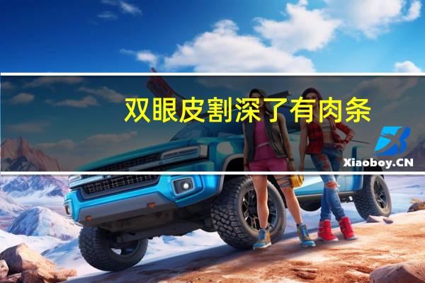 双眼皮割深了有肉条(双眼皮手术之后出现肉条怎么办是什么原因造成的)
