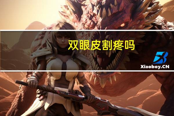 双眼皮割疼吗，开双眼皮疼吗