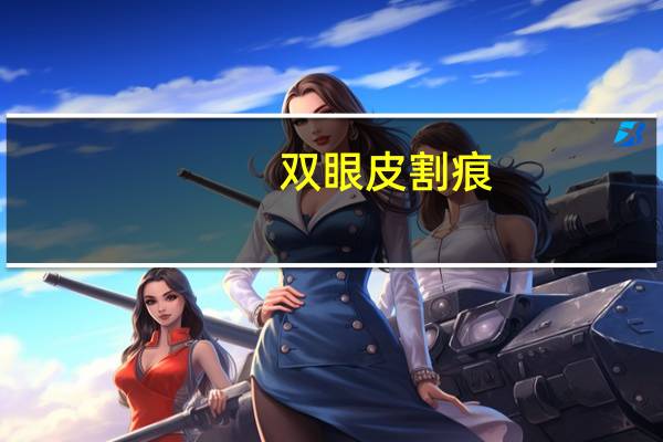 双眼皮割痕?眼皮薄割出的双眼皮是什么样的