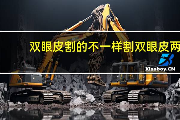 双眼皮割的不一样 割双眼皮两边宽度不一样怎么办