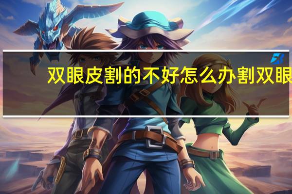 双眼皮割的不好怎么办 割双眼皮手术失败怎么办