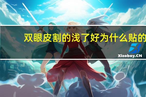 双眼皮割的浅了好 为什么贴的双眼皮那么浅