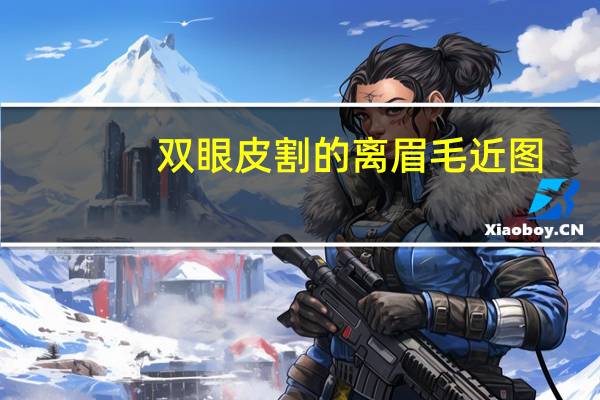 双眼皮割的离眉毛近图?眉毛离眼睛近适合做双眼皮吗