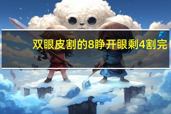 双眼皮割的8睁开眼剩4 割完双眼皮注意事项