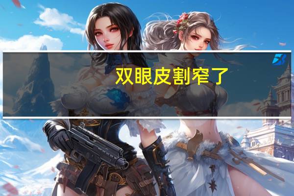 双眼皮割窄了，双眼皮做窄了怎么办