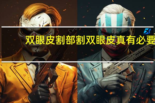 双眼皮割部割 双眼皮真有必要割吗