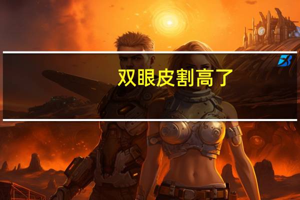 双眼皮割高了，双眼皮割太厚了怎么办