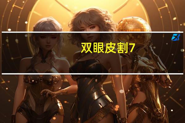 双眼皮割7.5宽图片 7.5的双眼皮恢复之后有多宽
