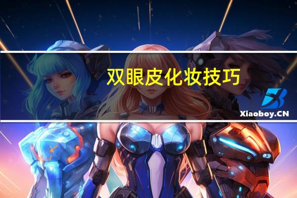 双眼皮化妆技巧