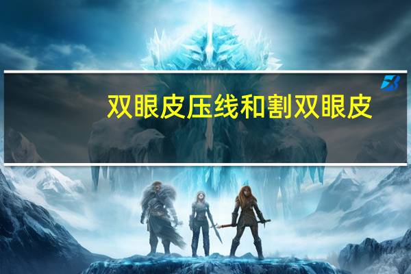 双眼皮压线和割双眼皮(双眼皮和石膏压线哪个更好看)