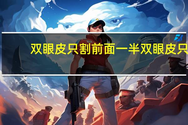 双眼皮只割前面一半 双眼皮只有前面一半怎么办