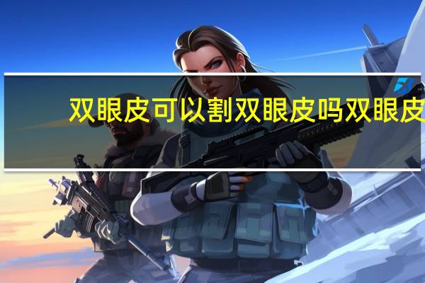 双眼皮可以割双眼皮吗 双眼皮能随便割吗