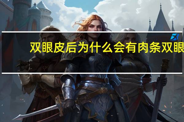 双眼皮后为什么会有肉条 双眼皮手术之后出现肉条怎么办是什么原因造成的
