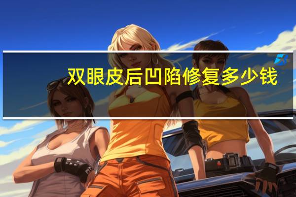 双眼皮后 凹陷修复多少钱,眼睛凹陷怎么贴双眼皮