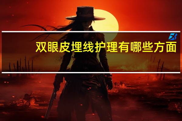 双眼皮埋线护理有哪些方面?埋线双眼皮怎么护理