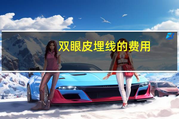 双眼皮埋线的费用