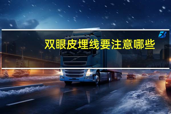 双眼皮埋线要注意哪些？双眼皮埋线注意事项