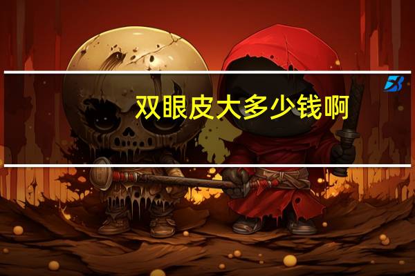 双眼皮大多少钱啊?割双眼皮一般多少钱