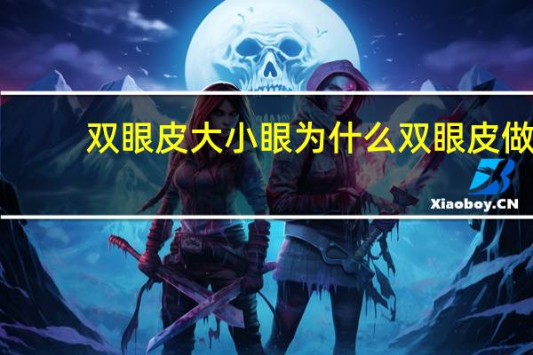 双眼皮大小眼为什么 双眼皮做出来大小眼是怎么回事