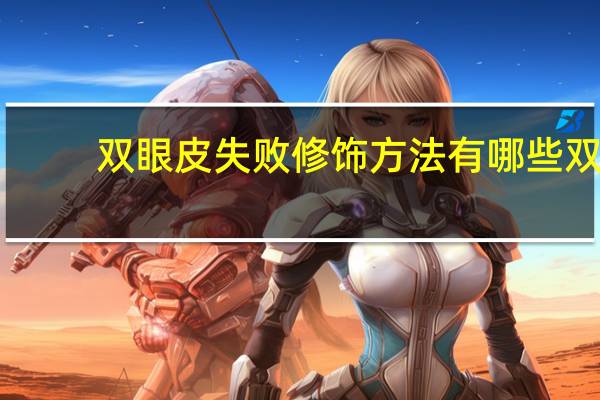 双眼皮失败修饰方法有哪些 双眼皮不明显而且大小眼怎么办