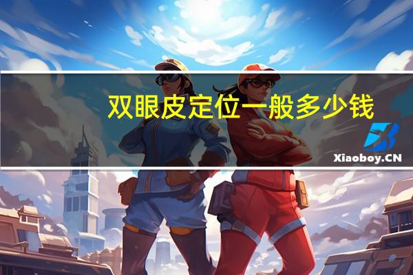 双眼皮定位一般多少钱?定位双眼皮不满意还能恢复原样吗
