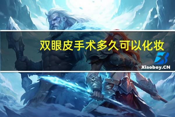 双眼皮手术多久可以化妆（双眼皮术后多久可以化妆）