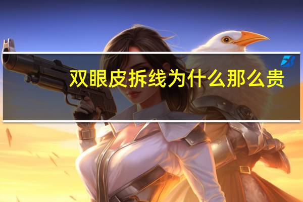 双眼皮拆线为什么那么贵，双眼皮拆线过程怎么拆的