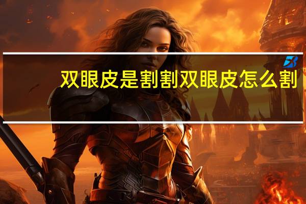 双眼皮是割 割双眼皮怎么割