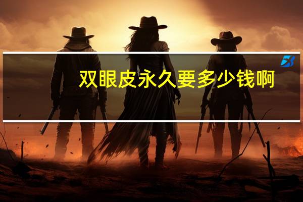 双眼皮永久要多少钱啊，双眼皮手术费用大概多少