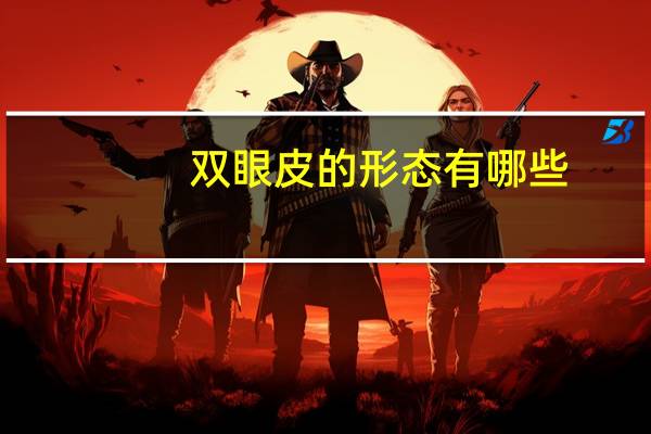 双眼皮的形态有哪些(双眼皮形态分类)