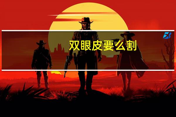 双眼皮要么割(本身就是双眼皮，可以在割双眼皮吗)