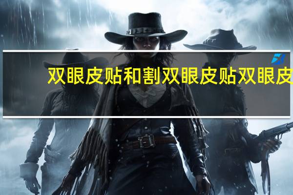 双眼皮贴和割双眼皮 贴双眼皮贴好还是割双眼皮好