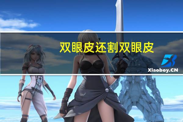 双眼皮还割双眼皮?割双眼皮与不割双眼皮的区别