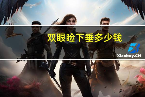 双眼睑下垂多少钱?下眼袋去除术眼袋去除费用是多少