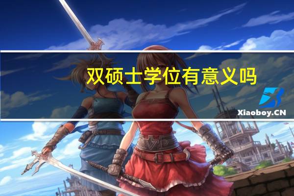 双硕士学位有意义吗