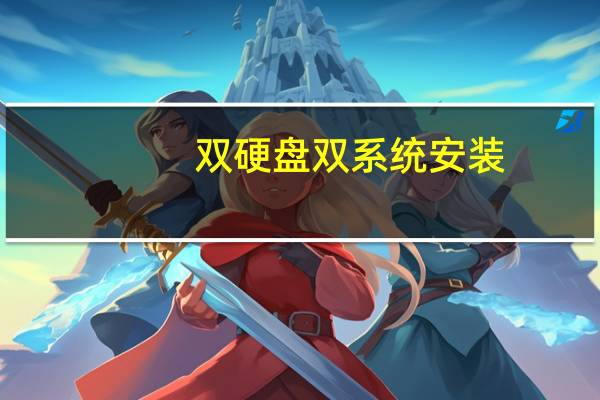 双硬盘双系统安装（双硬盘双系统）