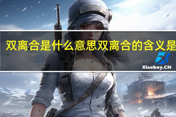 双离合是什么意思 双离合的含义是什么？
