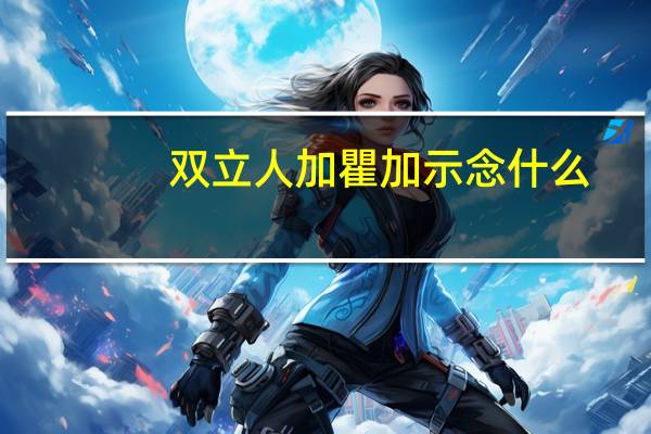 双立人加瞿加示念什么