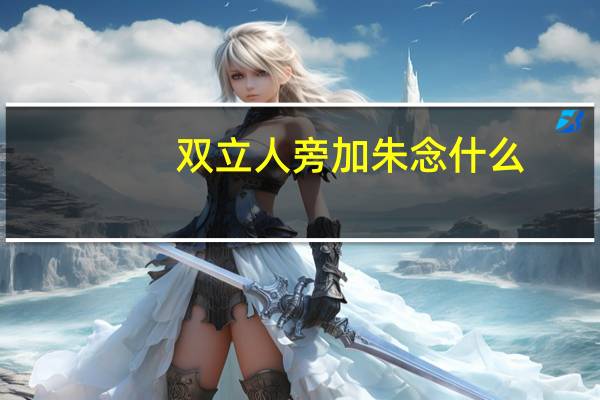 双立人旁加朱念什么