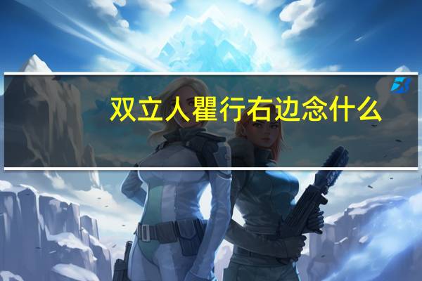双立人瞿行右边念什么