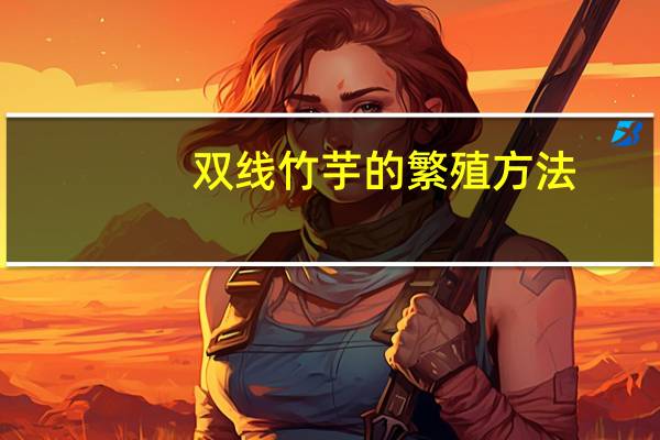 双线竹芋的繁殖方法