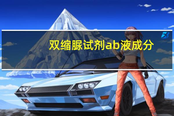 双缩脲试剂ab液成分（双缩脲试剂a液和b液的配制）