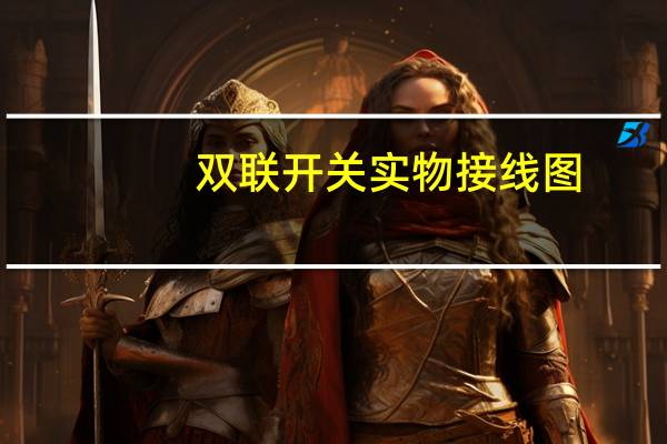 双联开关实物接线图（双联开关怎么接线）