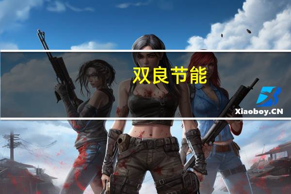 双良节能：子公司签订2.75亿元日常经营合同